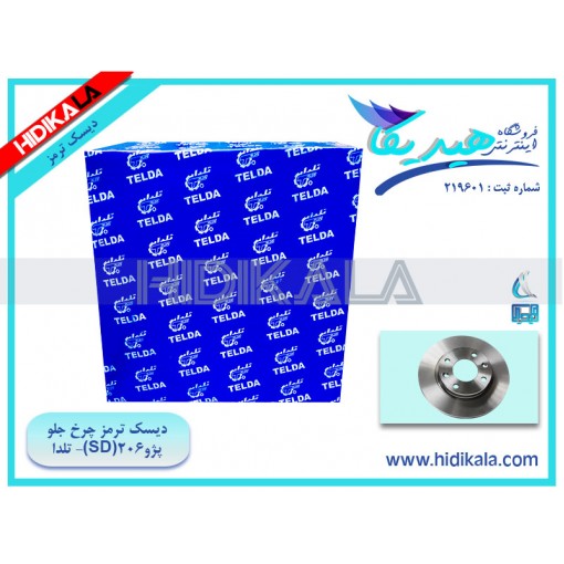 دیسک ترمز چرخ جلو پژو 206 SD سري V1،V2،V8،V10 تلدا (TELDA) ساخت ايران (یک دست) [10.5 كيلوگرم]